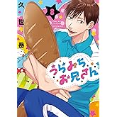 うらみちお兄さん (8) (comic POOL)