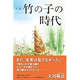 小説 竹の子の時代 (OR BOOKS)