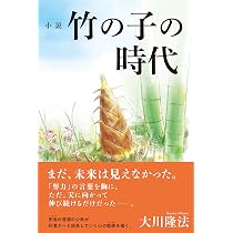 小説 竹の子の時代 (OR BOOKS) | 大川 隆法 |本 | 通販 | Amazon 小説 竹の子の時代 (OR BOOKS) | 大川 隆法 |本 | 通販 | Amazon