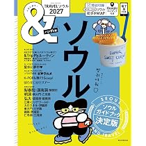 TRAVEL ソウル 2027【ハンディ版】 (アサヒオリジナル) | 朝日新聞出版