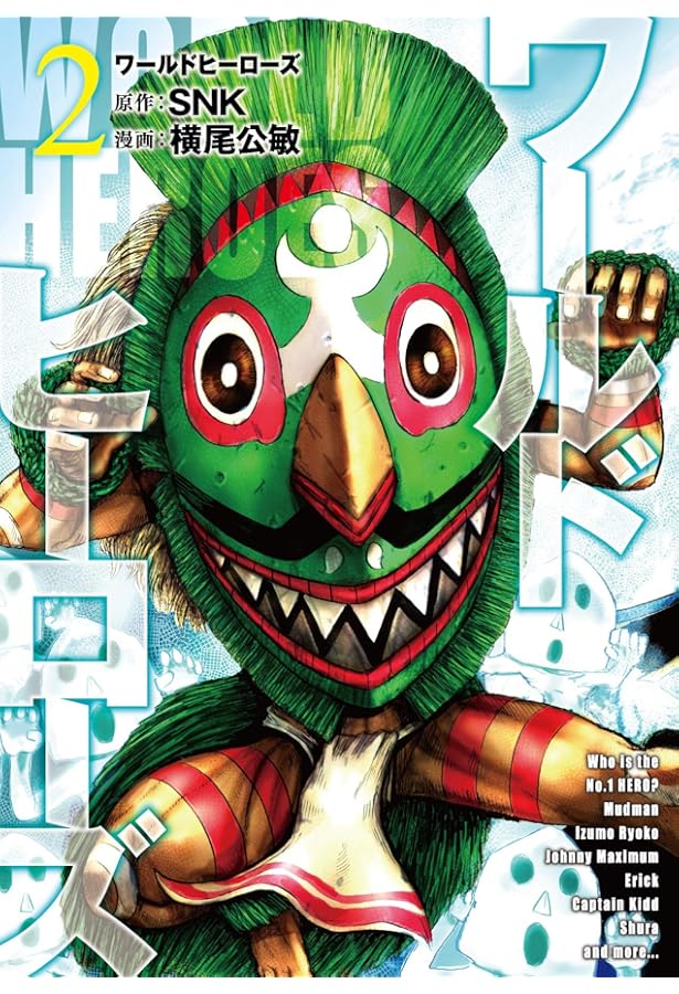 ワールドヒーローズ(1) (ヒーローズコミックス) | SNK, 横尾公敏 |本
