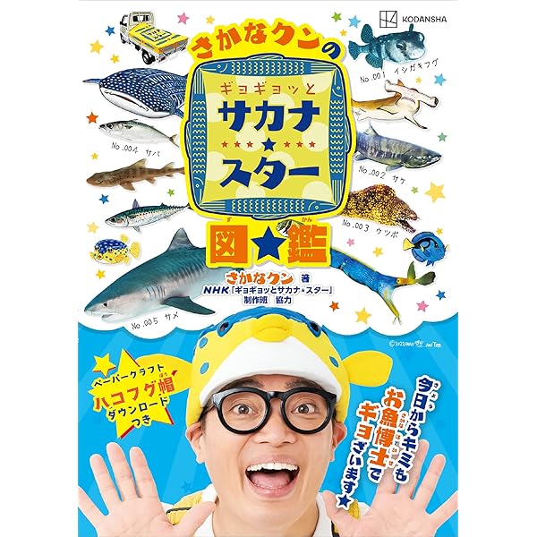 サカナスター 図鑑 2 さかなクンのギョギョッとサカナ☆スター図鑑2 (講談社MOOK