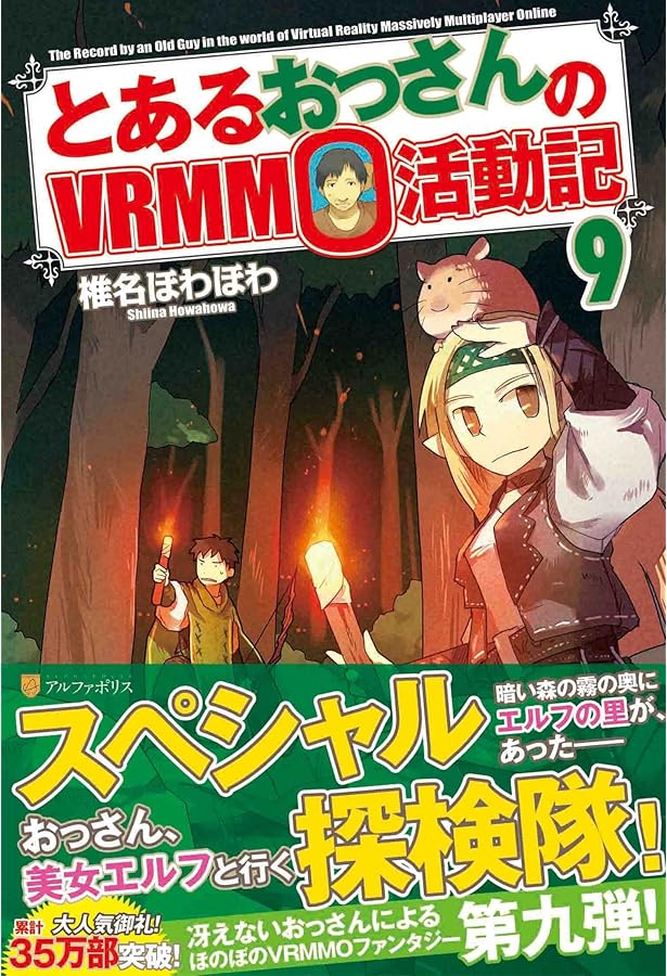 Amazon.co.jp: とあるおっさんのVRMMO活動記 : 椎名 ほわほわ