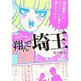 このマンガがすごい! comics 翔んで埼玉 (Konomanga ga Sugoi!COMICS)