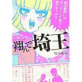 このマンガがすごい! comics 翔んで埼玉 (Konomanga ga Sugoi!COMICS)