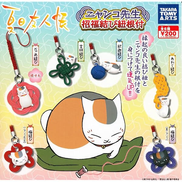 Amazon.co.jp: 夏目友人帳ニャンコ先生徒然根付ストラップpart4 全7種