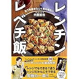 COCOCORO大西哲也のレンチン レベチ飯(購入者全員特典「ラーメン大好き大西さんBOOK」※ダウンロード式PDF) (扶桑社ムック)