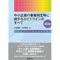 中小企業の事業再生等に関するガイドラインのすべて〔第2版〕 | 小林