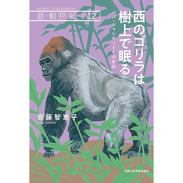 ゴリラ 第2版 | 山極 寿一 |本 | 通販 | Amazon