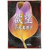 欲望 (新潮文庫)