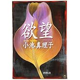 欲望 (新潮文庫)