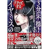 3分で不穏! ゾクッとするイヤミスの物語 (宝島社文庫 『このミス』大賞シリーズ)