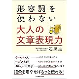 形容詞を使わない　大人の文章表現力