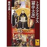 トマス・アクィナス『神学大全』 (講談社学術文庫)