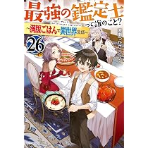 Amazon.co.jp: 最強の鑑定士って誰のこと? 26 ~満腹ごはんで異世界生活