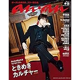 anan(アンアン) 2024年 10月9日号 No.2416[ときめきカルチャー2024] [雑誌]