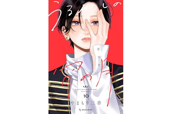 うるわしの宵の月（１０） (デザートコミックス)