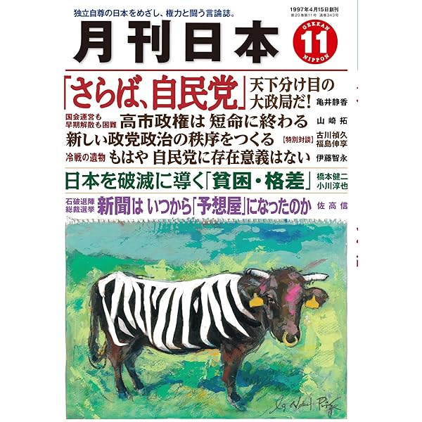 月刊日本2025年10月号 | 月刊日本編集部 |本 | 通販 | Amazon