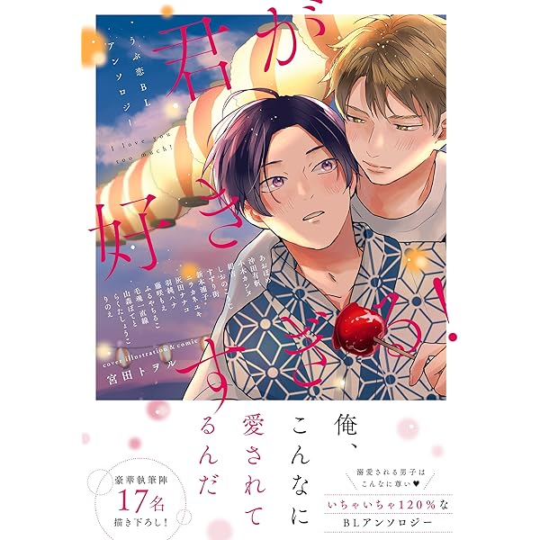 Amazon.co.jp: 僕らが恋する5秒前～うぶ恋BLアンソロジー～【電子