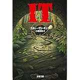 IT(2) (文春文庫 キ 2-9)