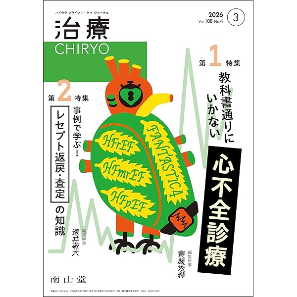 治療(CHIRYO)2026年108巻1月号(No.1)特選! 医学教育のエビデンス