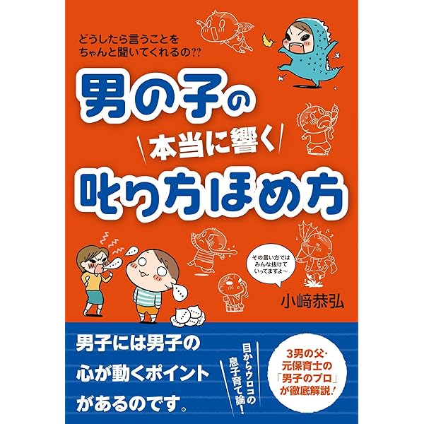 お母さんのための「くじけない」男の子の育て方 | 小崎 恭弘 |本