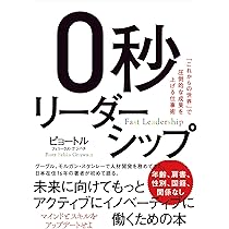 Amazon.co.jp: 0秒リーダーシップ:「これからの世界」で圧倒的な成果を