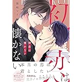 初恋は懐かない (drap COMICS DX)