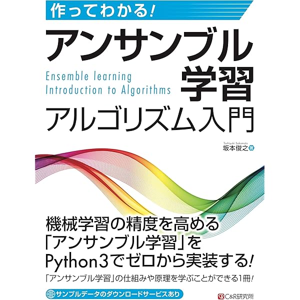 作ってわかる アンサンブル学習アルゴリズム入門 坂本俊之 工学 Kindleストア Amazon
