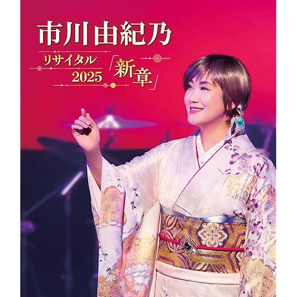 Amazon | 【メーカー特典あり】 市川由紀乃コンプリート・ベストBOX