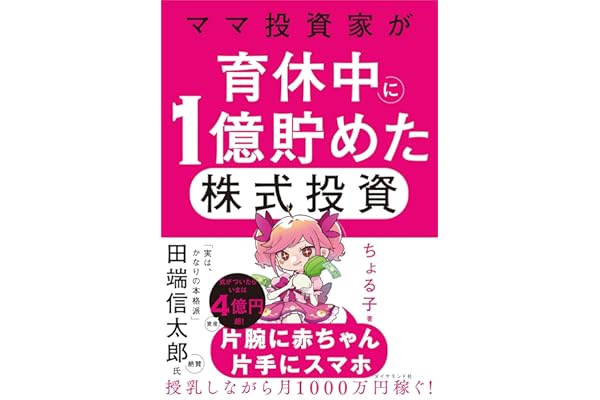 ママ投資家が育休中に１億貯めた株式投資