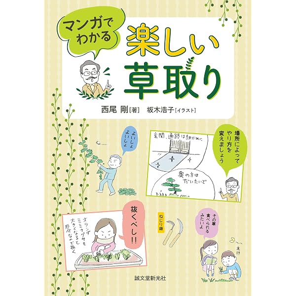 楽しい草取り マンガでわかる 西尾 剛 坂木 浩子 本 通販 Amazon