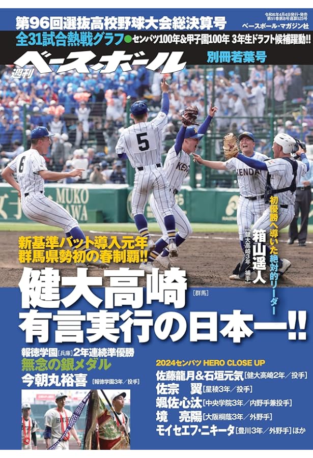 第96回選抜高校野球大会完全ガイド 2024年 2/29 号 [雑誌]: 週刊ベース