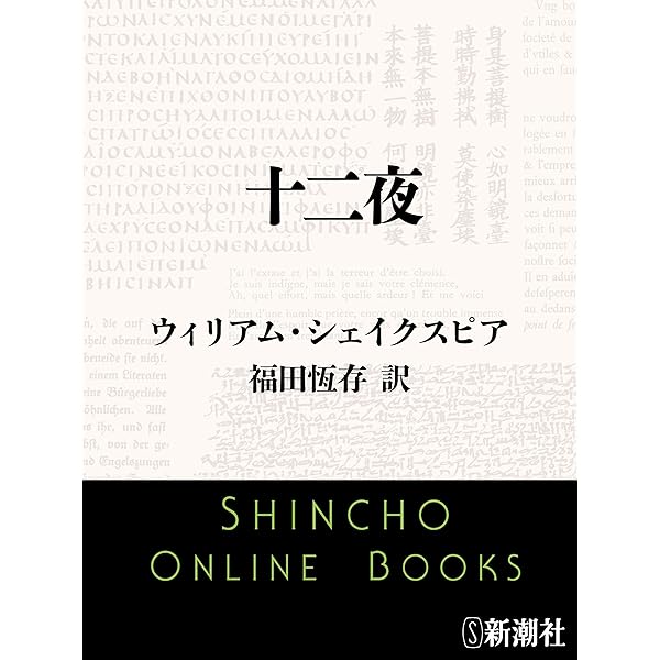 Amazon.co.jp: シェイクスピア全集 十二夜 (白水Uブックス