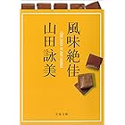 風味絶佳 (文春文庫)