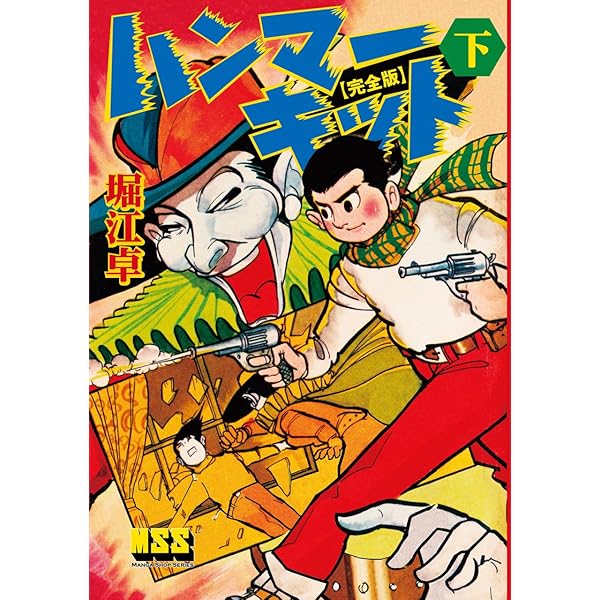 Amazon.co.jp: ガンキング〔完全版〕 eBook : 堀江卓: Kindleストア