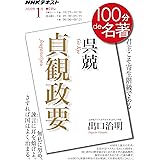 呉兢『貞観政要』 2020年1月 (NHK100分de名著)