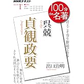 呉兢『貞観政要』 2020年1月 (NHK100分de名著)