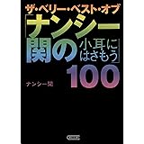 ザ・ベリー・ベスト・オブ「ナンシー関の小耳にはさもう」100 (朝日文庫)