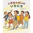 いちねんせいのいちにち