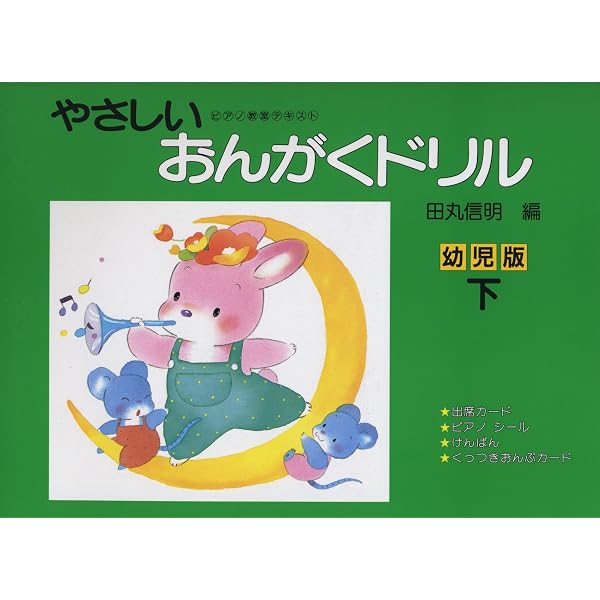 やさしいおんがくドリル 幼児版 上 | 田丸 信明 |本 | 通販 | Amazon