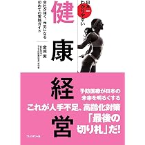 最強戦略としての健康経営 | 新井卓二 |本 | 通販 | Amazon