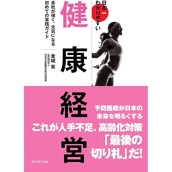 Amazon.co.jp: 「健康経営」の教科書 (小さな会社応援選書!) : 佐々木