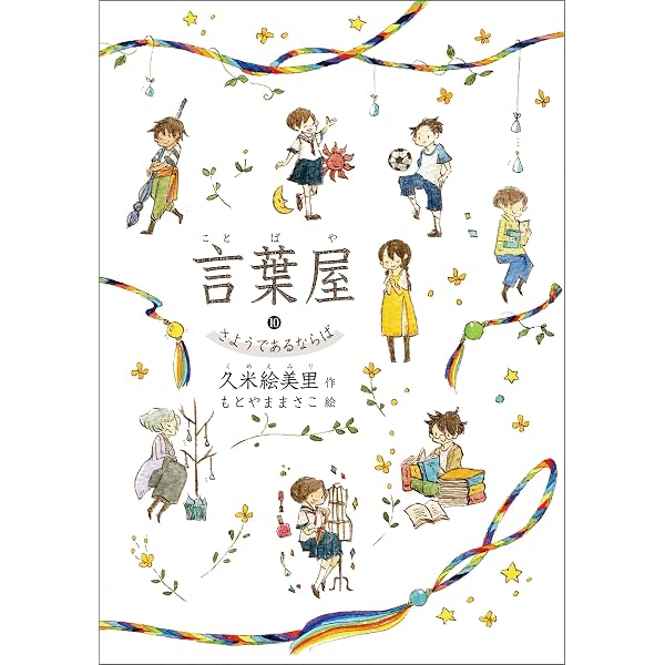言葉屋9 鉱石王の館 | 久米絵美里 | 読み物 | Kindleストア | Amazon
