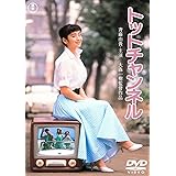トットチャンネル<東宝DVD名作セレクション>