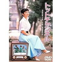 トットちゃん！　ドラマ　DVD BOX 黒柳徹子　松下奈緒　清野菜名　テレビ朝日 Amazon.co.jp: トットちゃん! DVD-BOX : 清野菜名, 松下奈緒