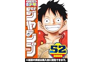 週刊少年ジャンプ 2025年52号