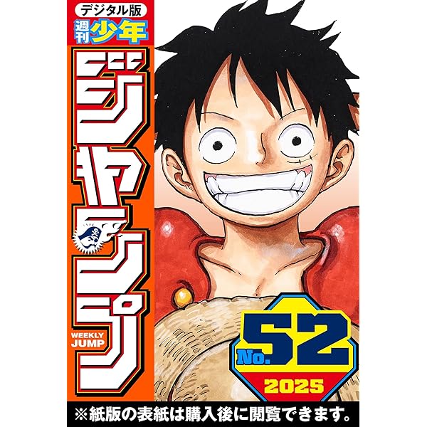 週刊少年ジャンプ 2025年51号 | 週刊少年ジャンプ編集部 | マンガ雑誌