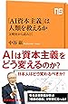 「AI資本主義」は人類を救えるか―文明史から読みとく (NHK出版新書 571)