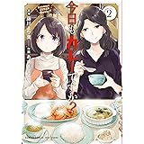 今日もカレーですか？ (2) (バンブーコミックス)